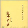 盛世變徵:清代詩人趙執信研究(盛世變徵) 盛世變徵:清代詩人趙執信研究(盛世變徵)