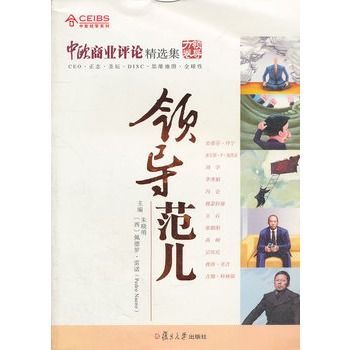 領導范兒/中歐經管系列(領導范兒) 領導范兒/中歐經管系列(領導范兒)