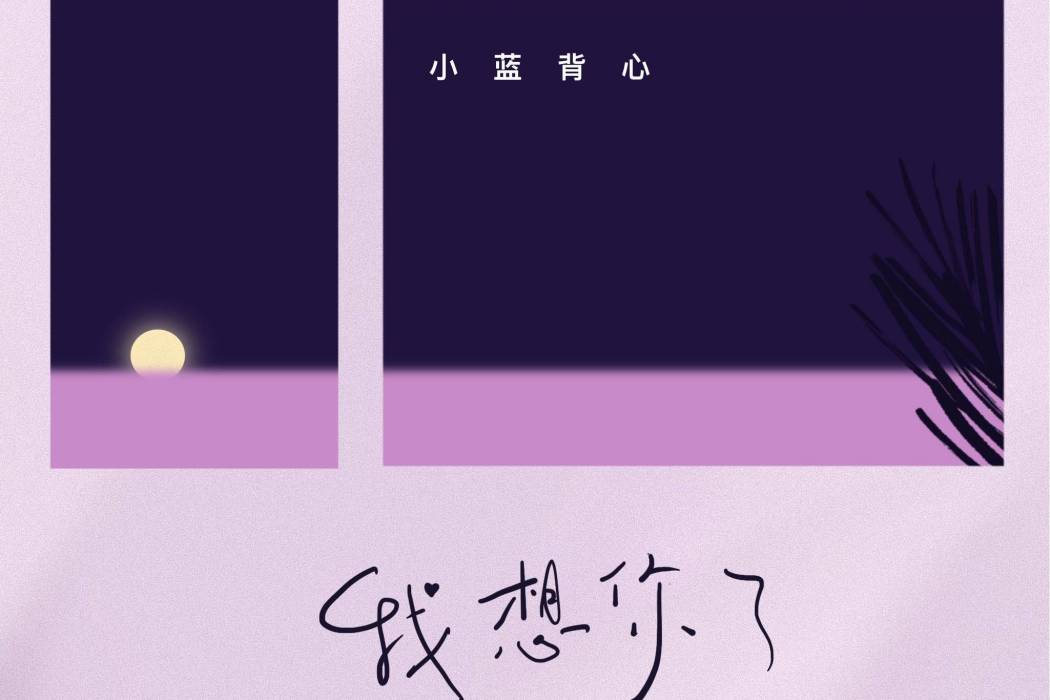 我想你了(小藍背心演唱的歌曲) 我想你了(小藍背心演唱的歌曲)