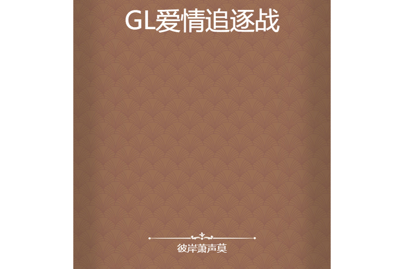 GL愛情追逐戰 GL愛情追逐戰