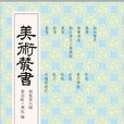 美術叢書6 美術叢書6