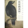 秋樹鸜鶻圖 秋樹鸜鶻圖