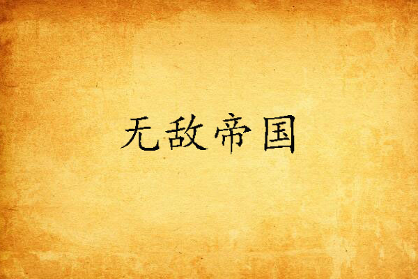 無敵帝國 無敵帝國