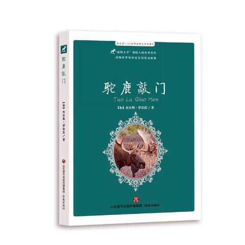 駝鹿敲門 駝鹿敲門