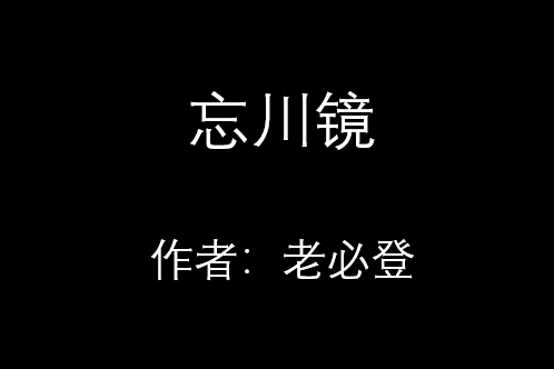 忘川鏡 忘川鏡