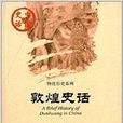 中國史話·物化歷史系列：敦煌史話