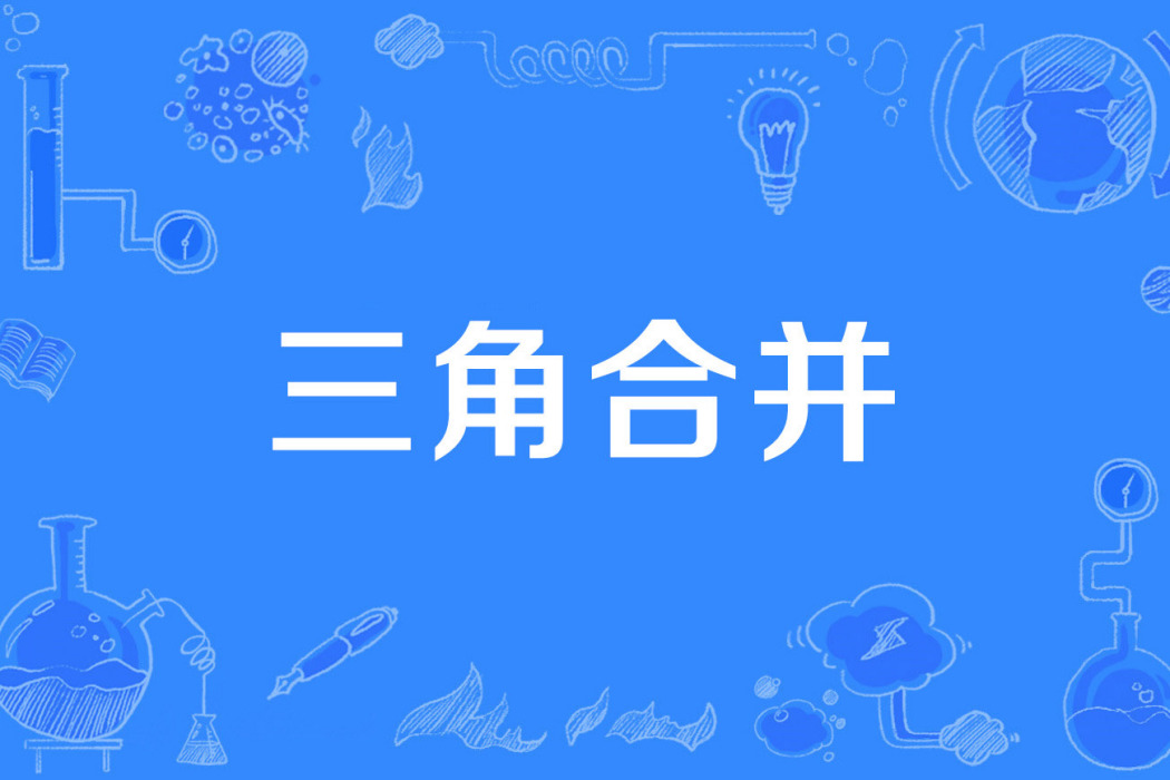 三角合併 三角合併