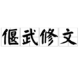 偃武修文 偃武修文