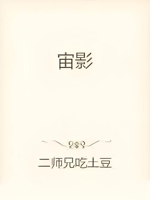 宙影 宙影