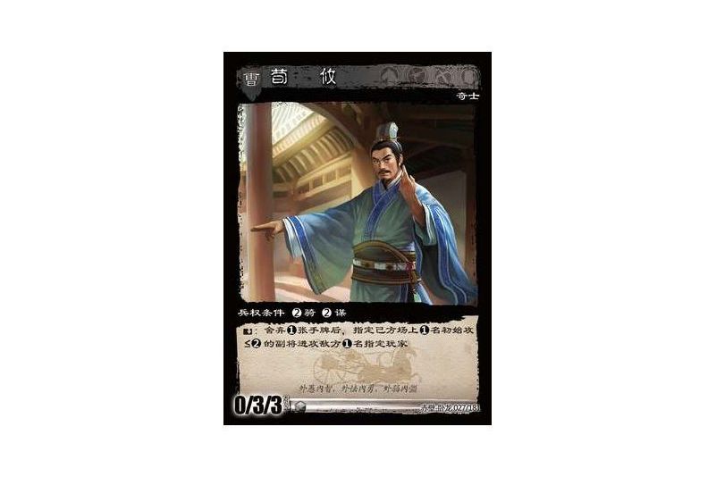 荀攸(遊戲《三國智》赤壁-臥龍版本27號卡牌) 荀攸(遊戲《三國智》赤壁-臥龍版本27號卡牌)