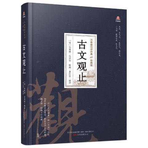 古文觀止(2020年萬卷出版公司出版的圖書) 古文觀止(2020年萬卷出版公司出版的圖書)