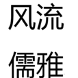 風流儒雅 風流儒雅