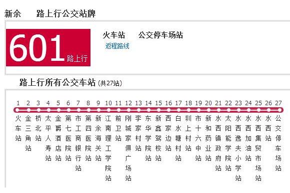 新余公交601路 新余公交601路