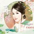 再生緣(橙光網頁遊戲) 再生緣(橙光網頁遊戲)