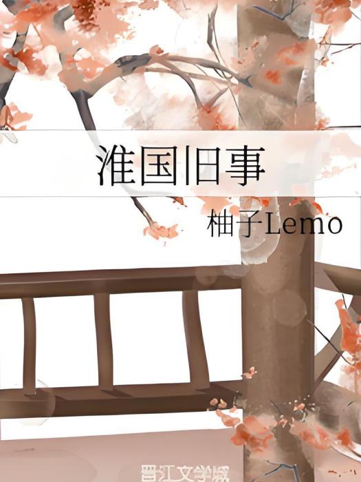 淮國舊事