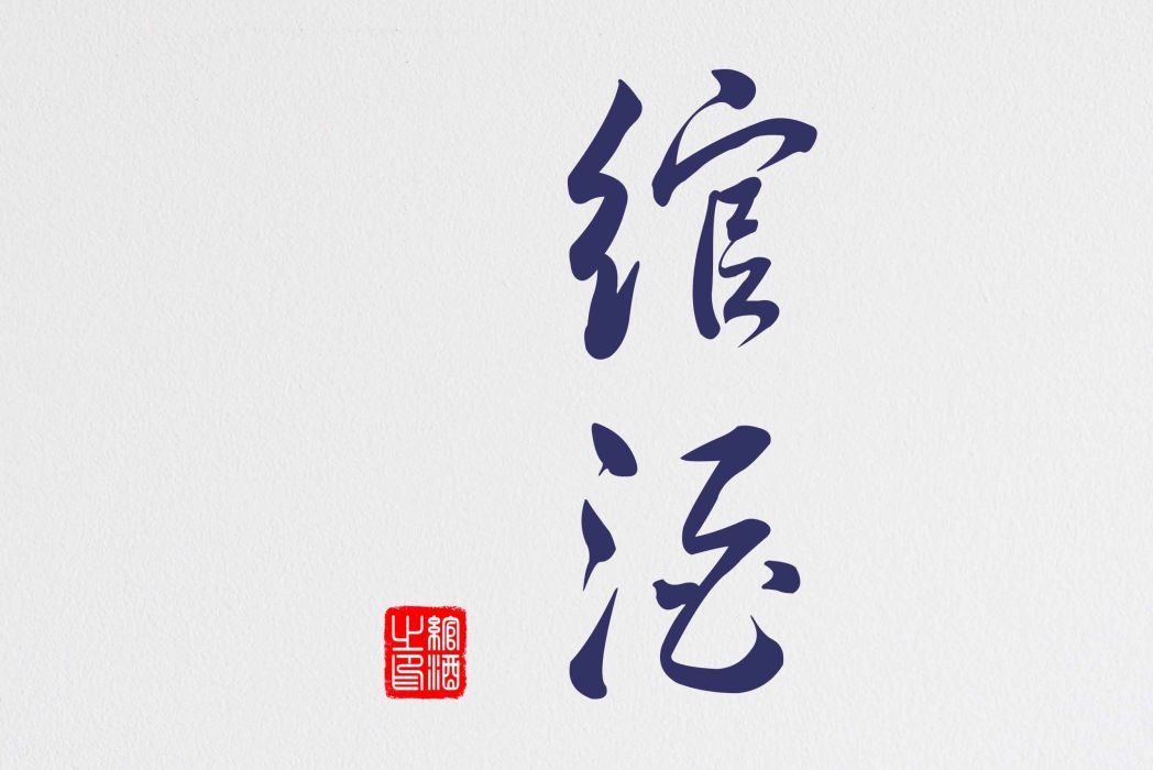 綰酒 綰酒