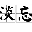 淡忘 淡忘