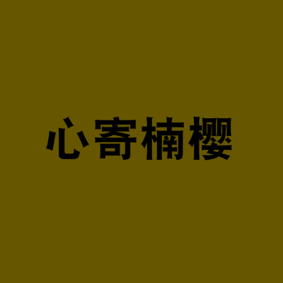 心寄楠櫻 心寄楠櫻