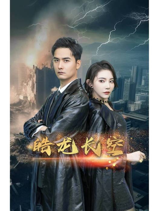 皓龍長空 皓龍長空
