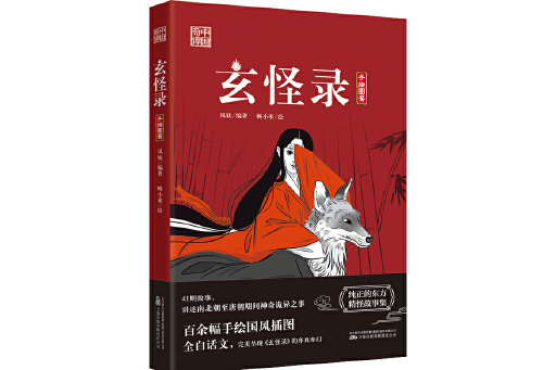 玄怪錄(2024年萬卷出版公司出版的圖書) 玄怪錄(2024年萬卷出版公司出版的圖書)