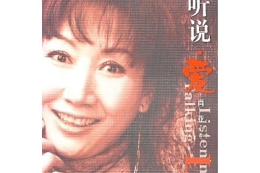 聽,說愛 聽,說愛