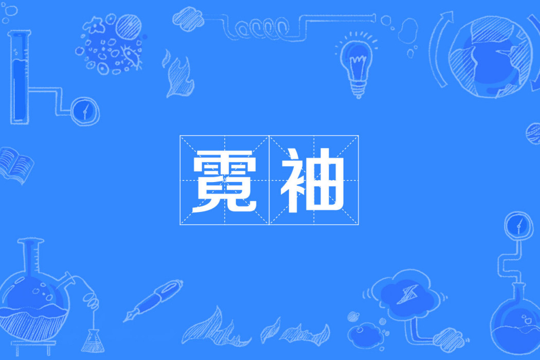 霓袖 霓袖