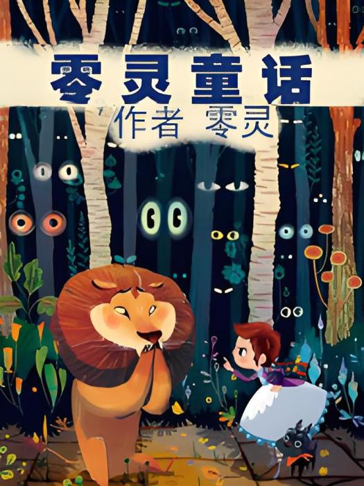 零靈故事 零靈故事