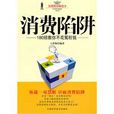 消費陷阱 消費陷阱