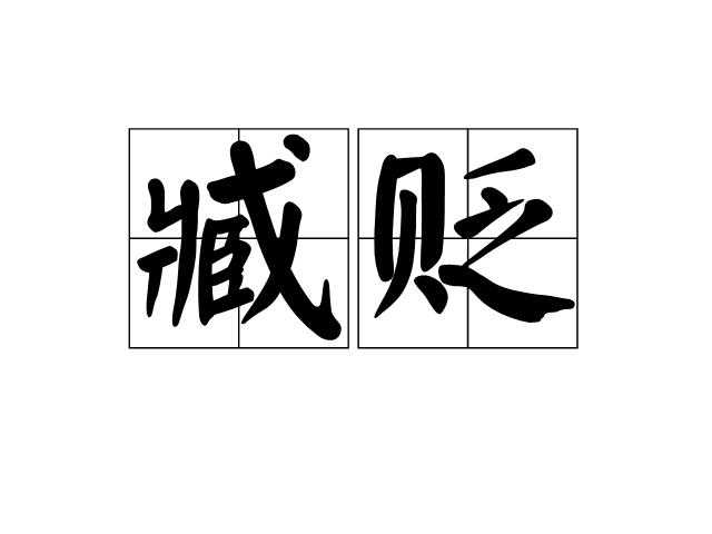 臧貶 臧貶