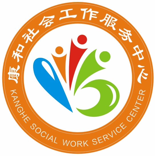 成都市溫江區康和社會工作服務中心