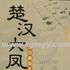 楚漢六鳳 楚漢六鳳