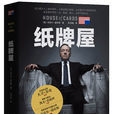 紙牌屋(麥可·道布斯創作的政治驚悚小說) 紙牌屋(麥可·道布斯創作的政治驚悚小說)