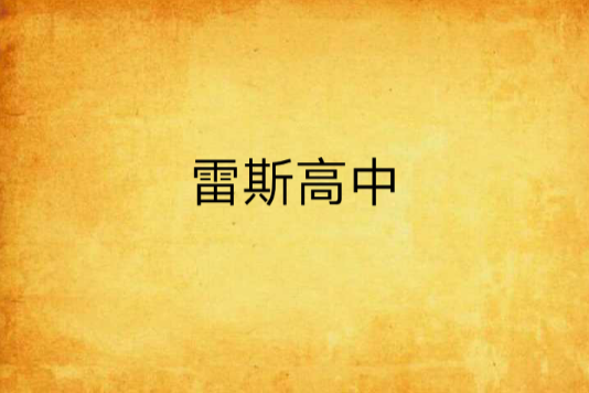 雷斯高中 雷斯高中