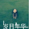 歲月年華 歲月年華