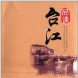 品讀台江 品讀台江
