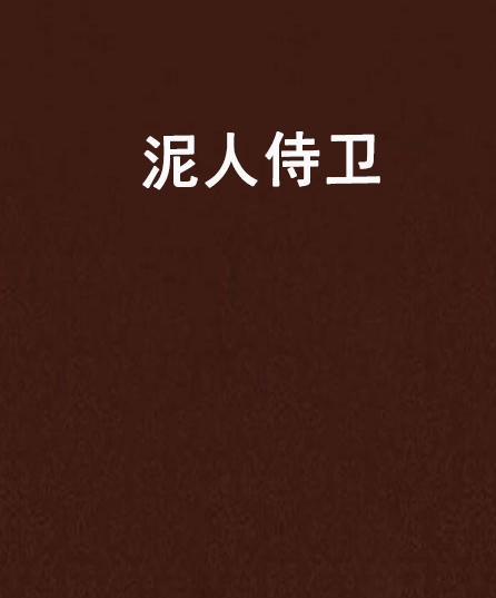 泥人侍衛 泥人侍衛