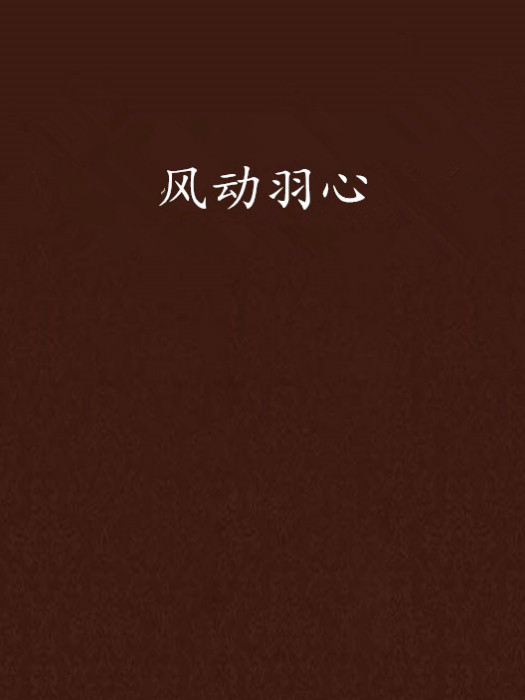 風動羽心