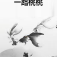 一路桃桃 一路桃桃
