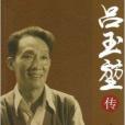 呂玉堃傳 呂玉堃傳