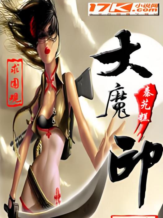 大魔印 大魔印