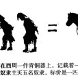 匹馬束絲 匹馬束絲