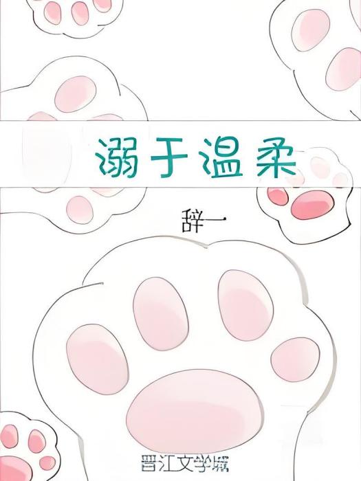 溺於溫柔 溺於溫柔