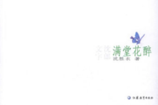 滿堂花醉 滿堂花醉