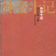 外交十記 外交十記