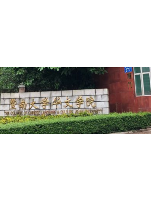 華文學院 華文學院