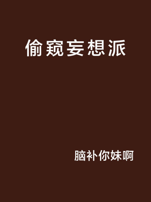 偷窺妄想派 偷窺妄想派