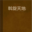 斡旋天地 斡旋天地