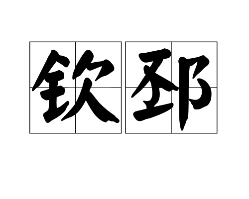 欽邳 欽邳