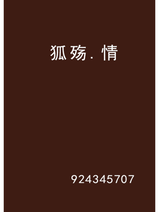 狐殤。情 狐殤。情