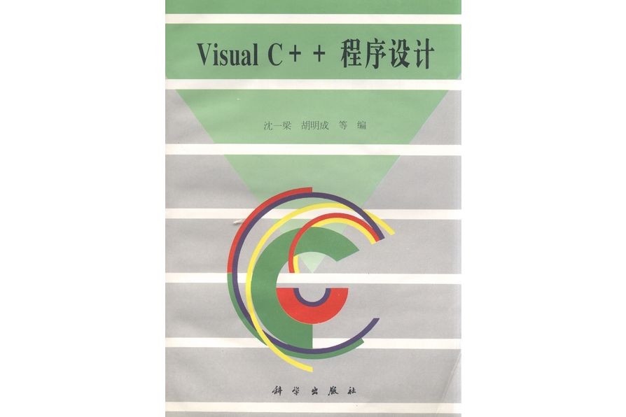 Visual C++程式設計(1996年科學出版社出版的圖書) Visual C++程式設計(1996年科學出版社出版的圖書)